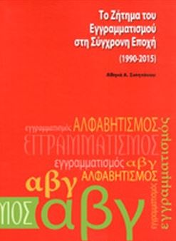 Το ζήτημα του εγγραμματισμού στη σύγχρονη εποχή (1990 - 2015)