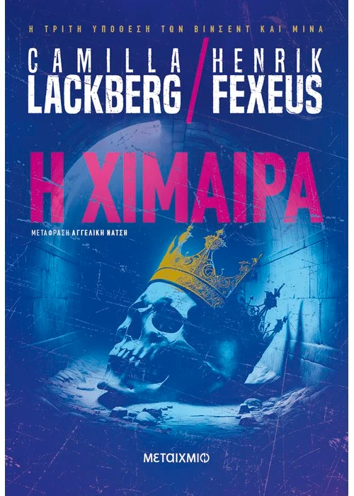 Η χίμαιρα