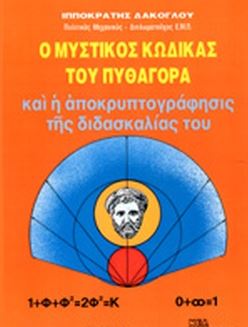 Ο μυστικός κώδικας του Πυθαγόρα και η αποκρυπτογράφησι της διδασκαλίας του