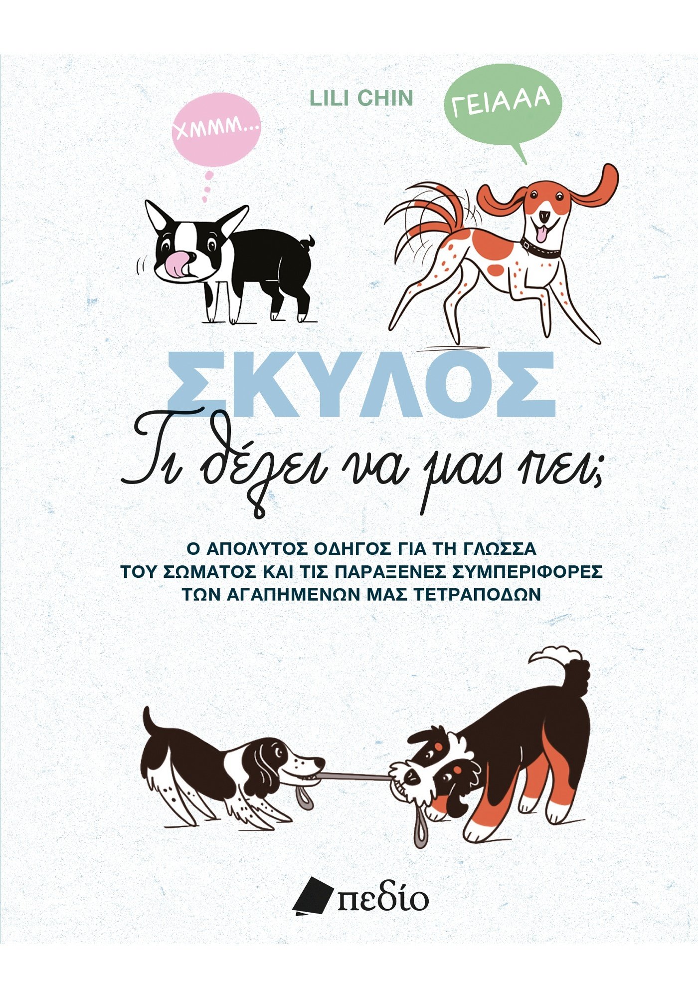 Σκύλος - Τι θέλει να μας πει;