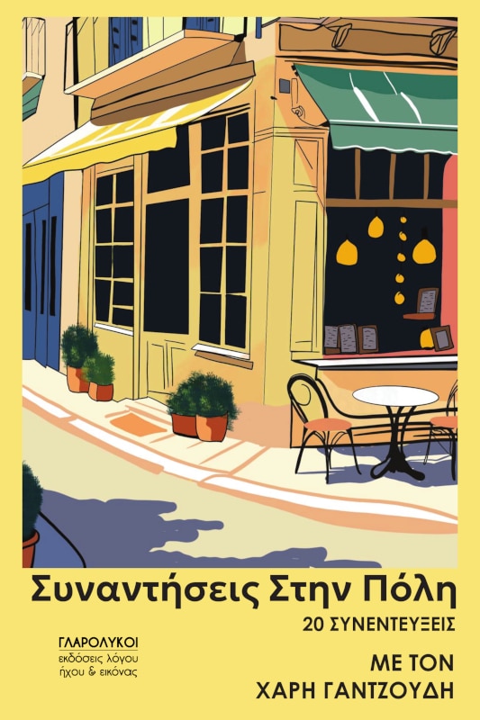 Συναντήσεις στην πόλη