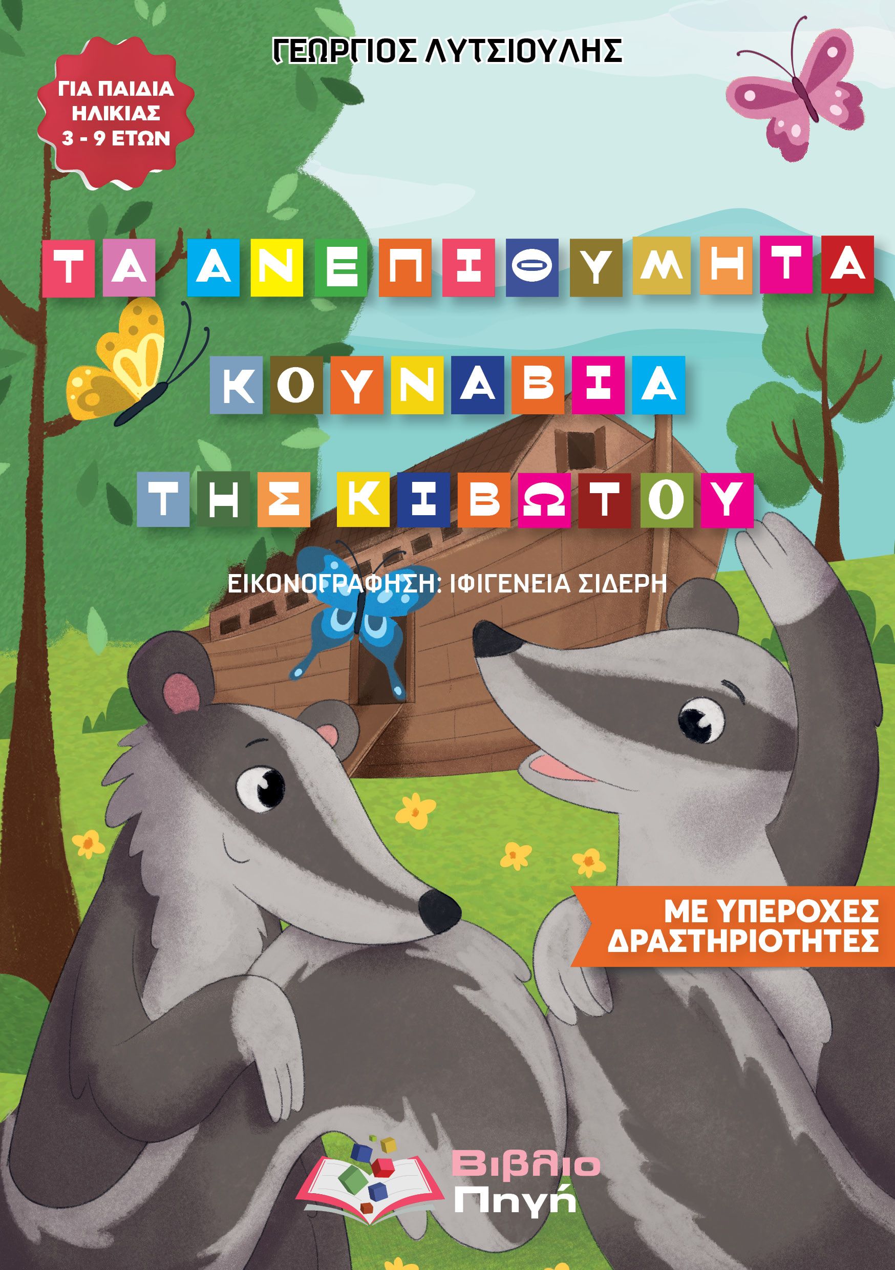Τα ανεπιθύμητα κουνάβια της Κιβωτού