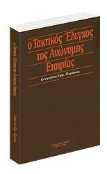 Ο τακτικός έλεγχος της ανώνυμης εταιρίας