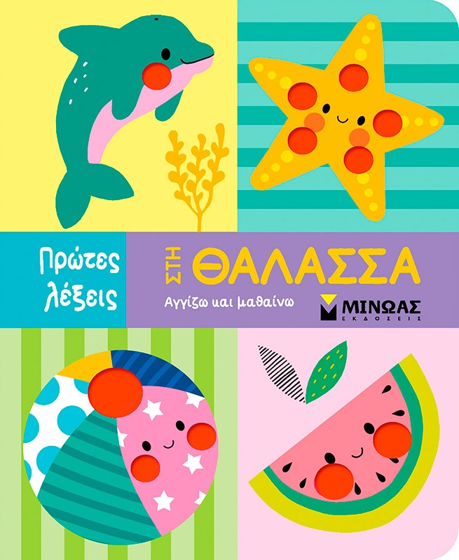 Στη θάλασσα