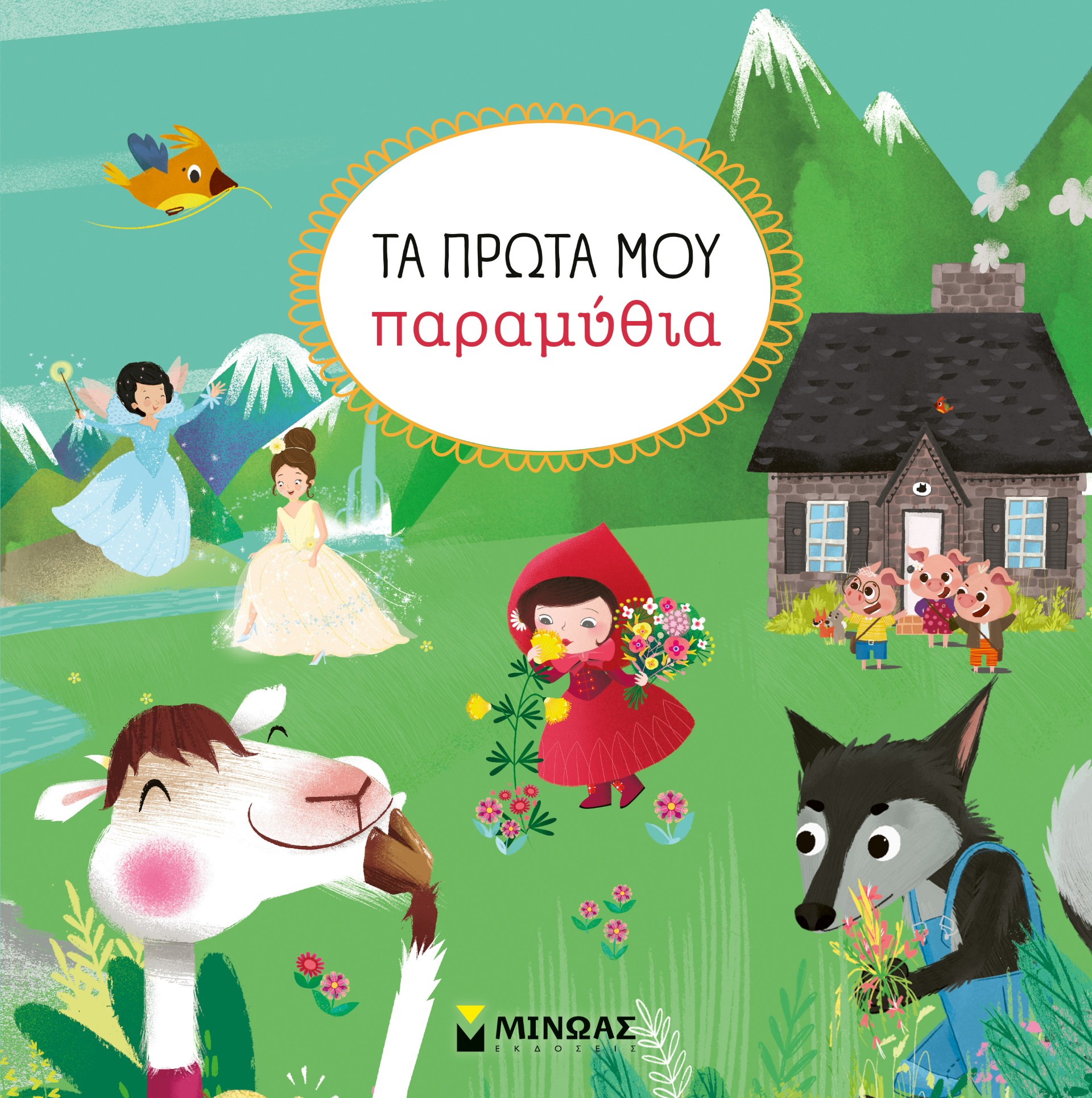 Τα πρώτα μου παραμύθια