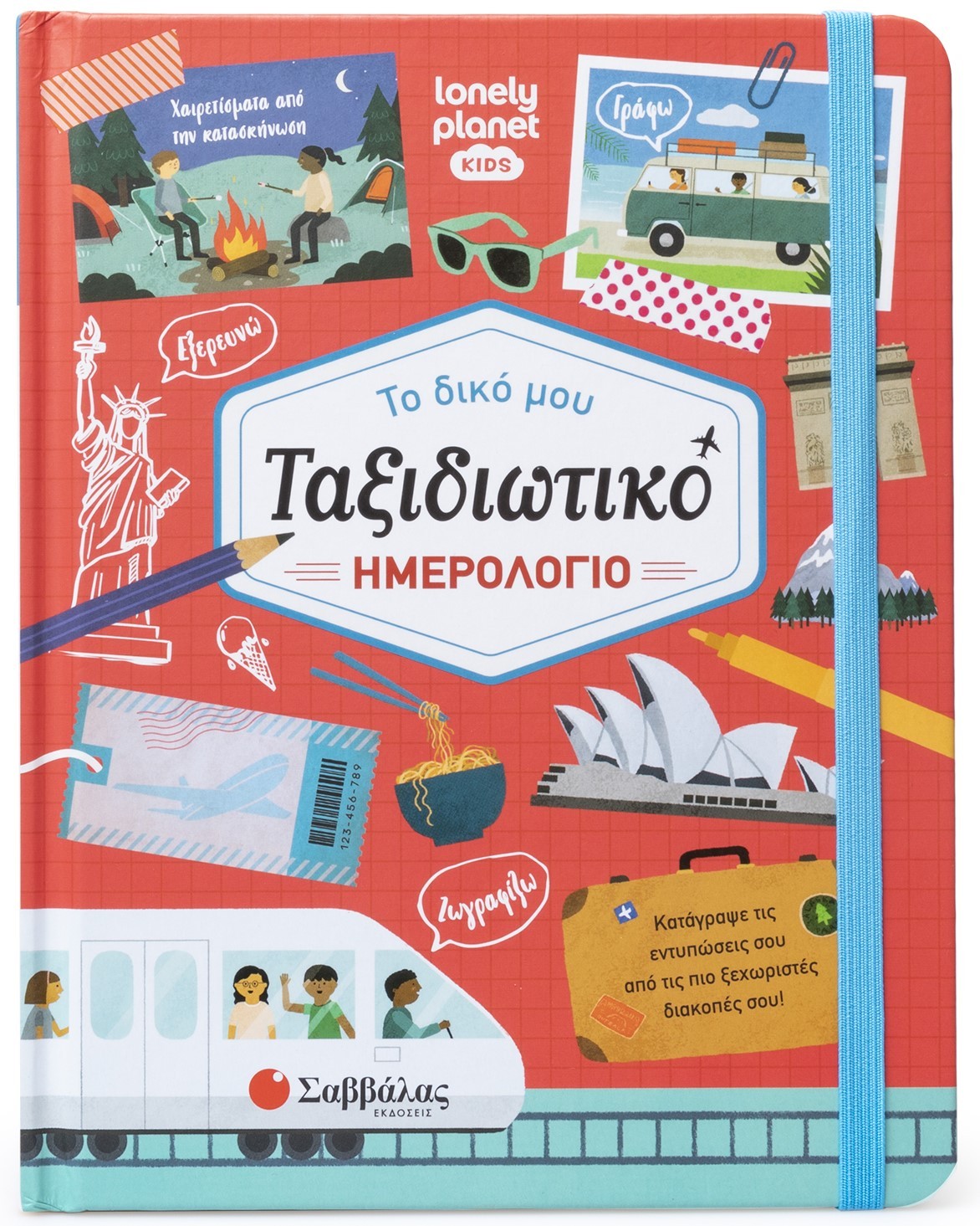 Tο δικό μου ταξιδιωτικό ημερολόγιο