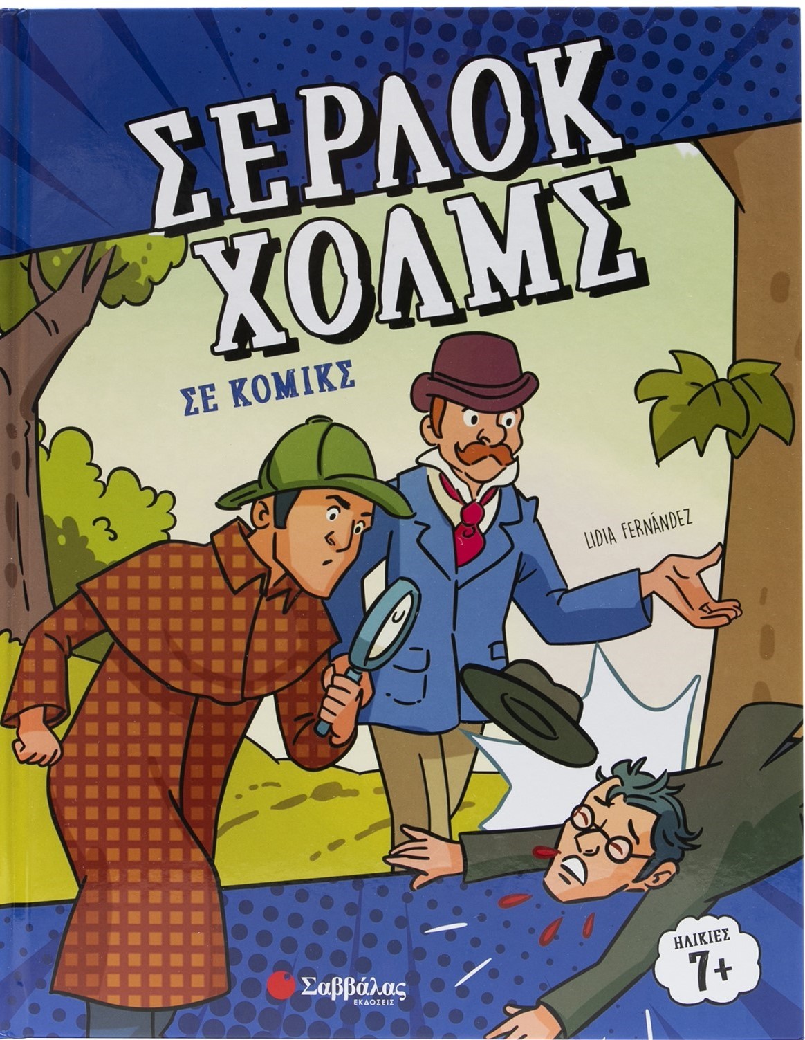 Σέρλοκ Χολμς
