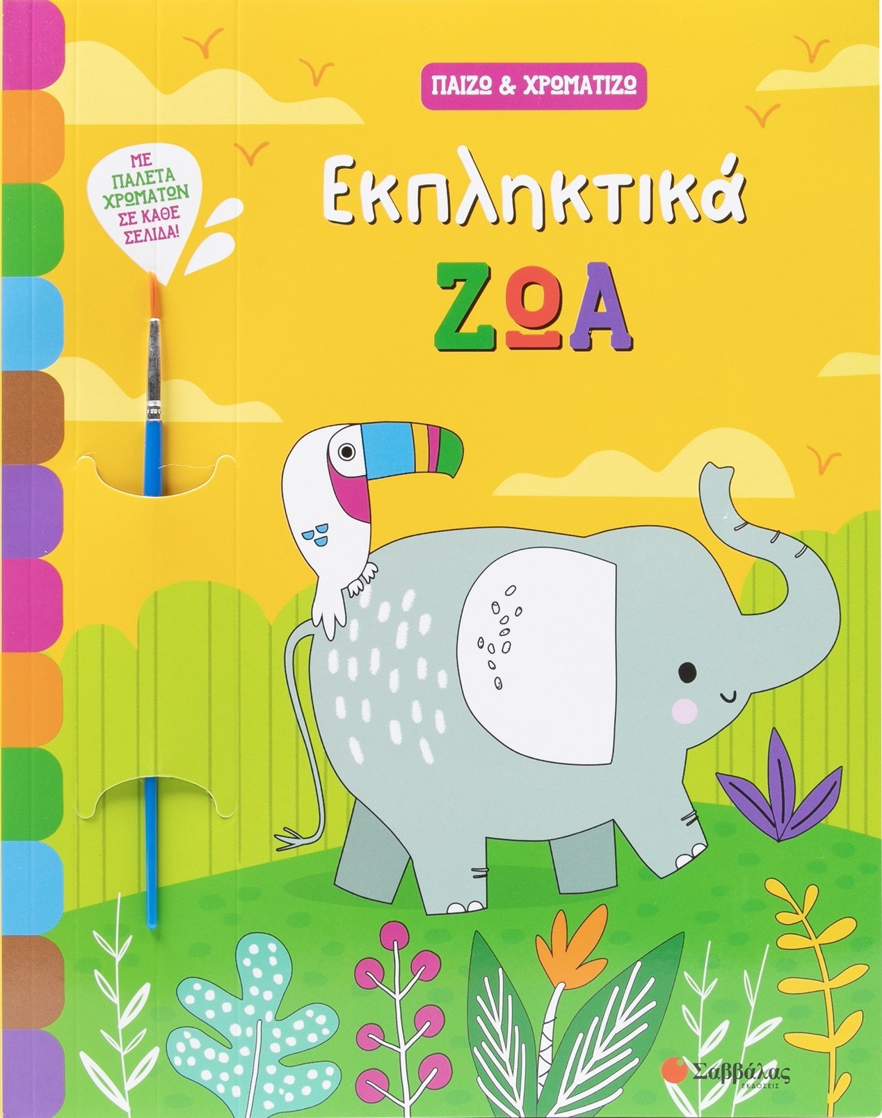 Εκπληκτικά ζώα