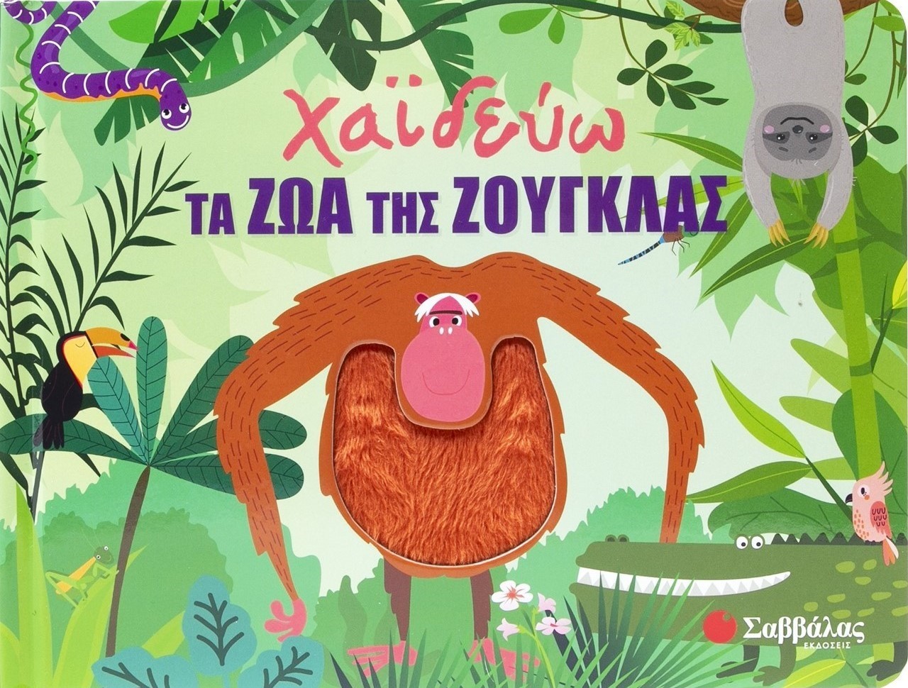 Χαϊδεύω τα ζώα της ζούγκλας
