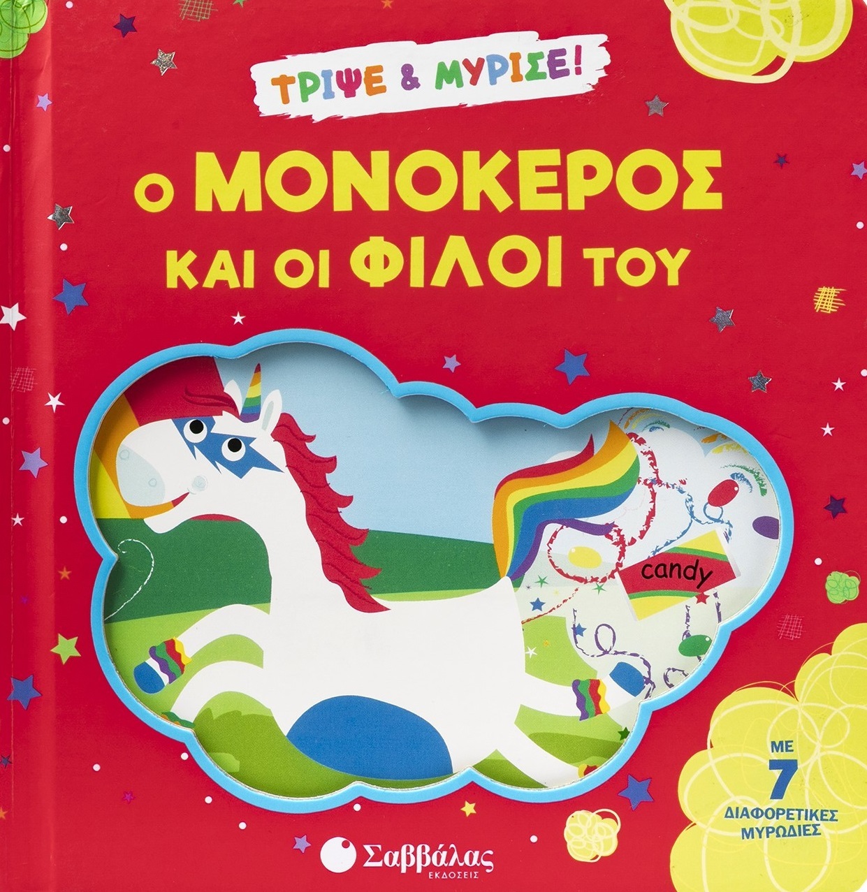 Ο μονόκερος και οι φίλοι του