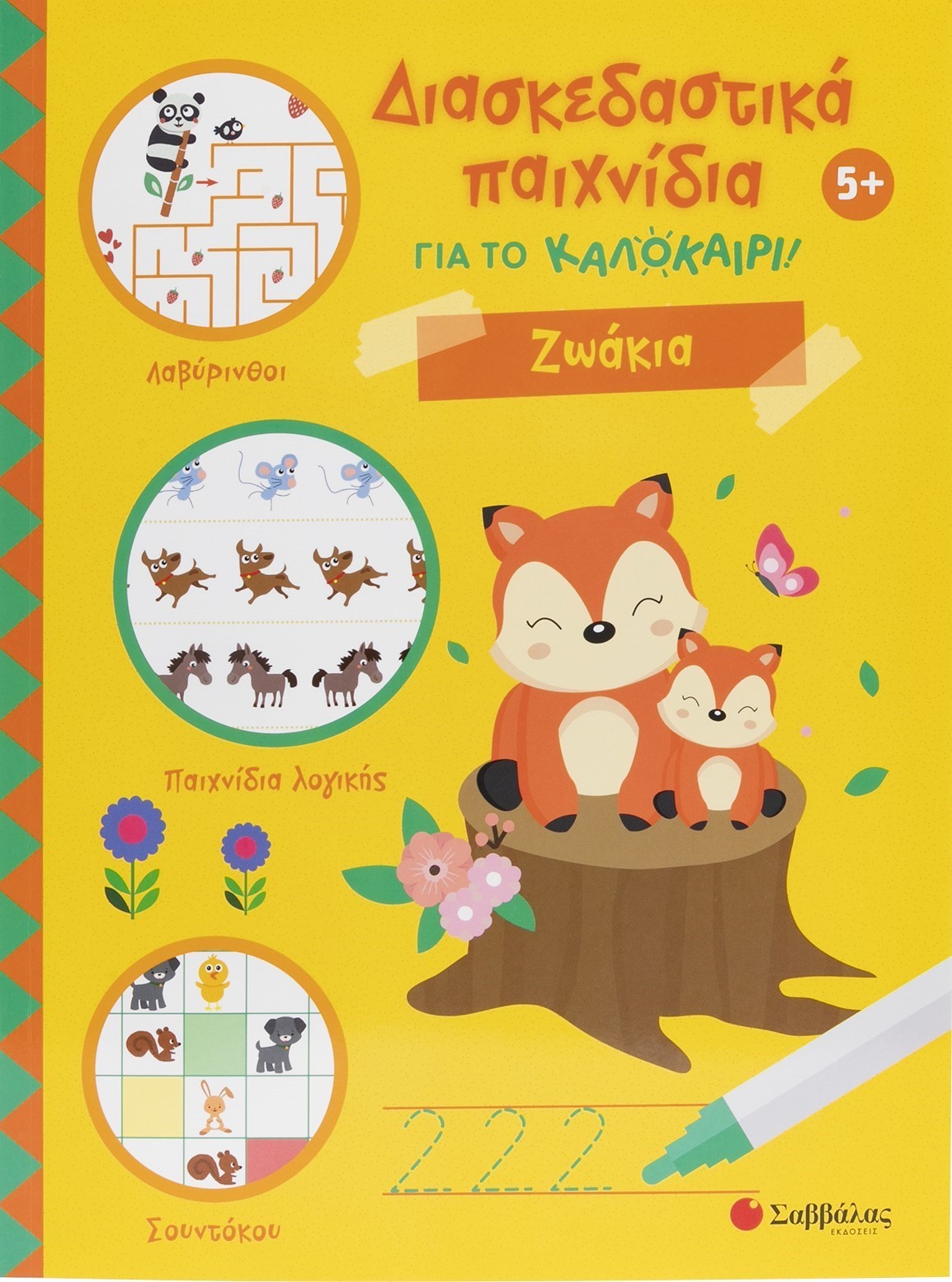 Διασκεδαστικά παιχνίδια για το καλοκαίρι! Ζωάκια