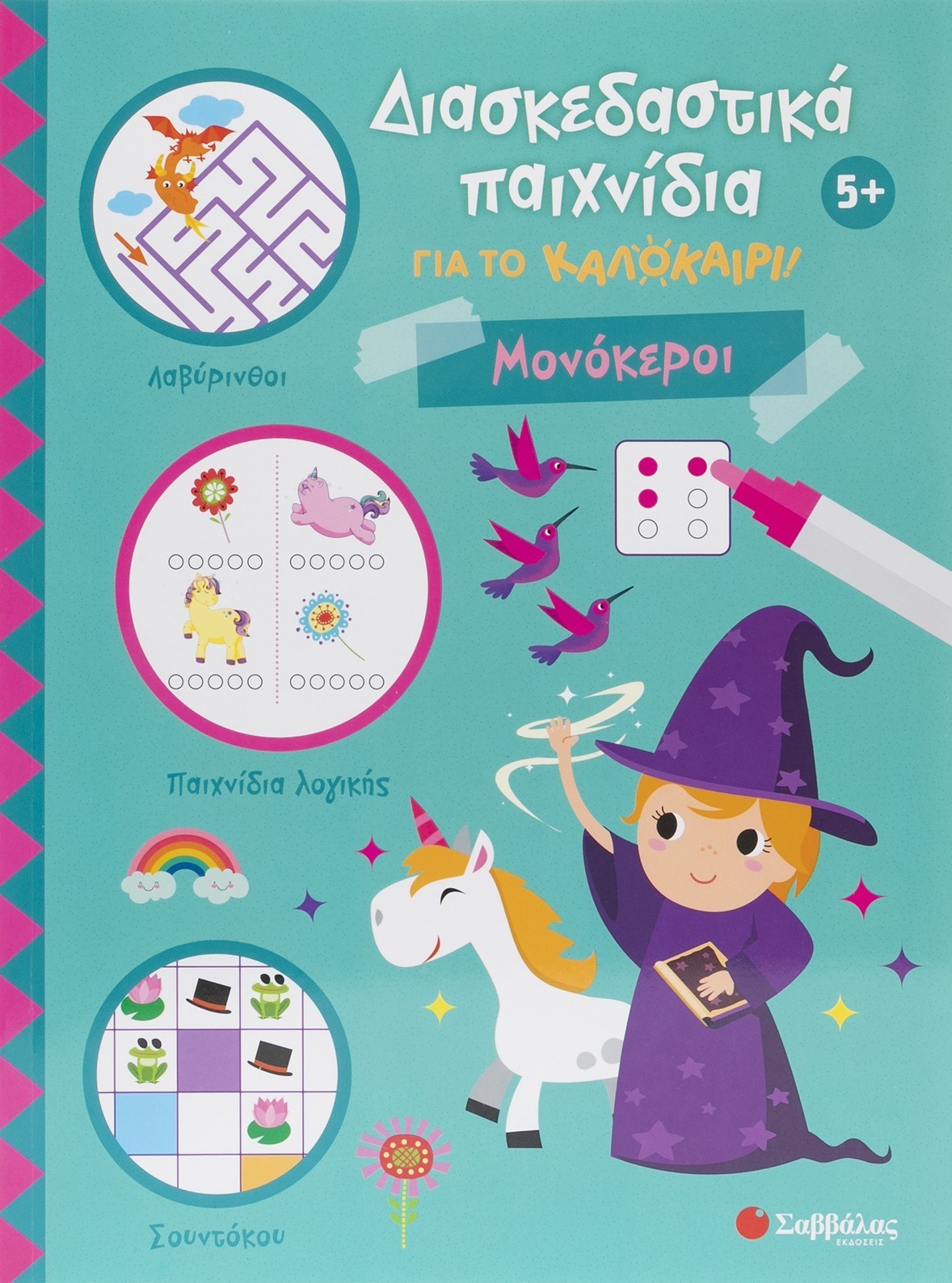 Διασκεδαστικά παιχνίδια για το καλοκαίρι! Μονόκεροι