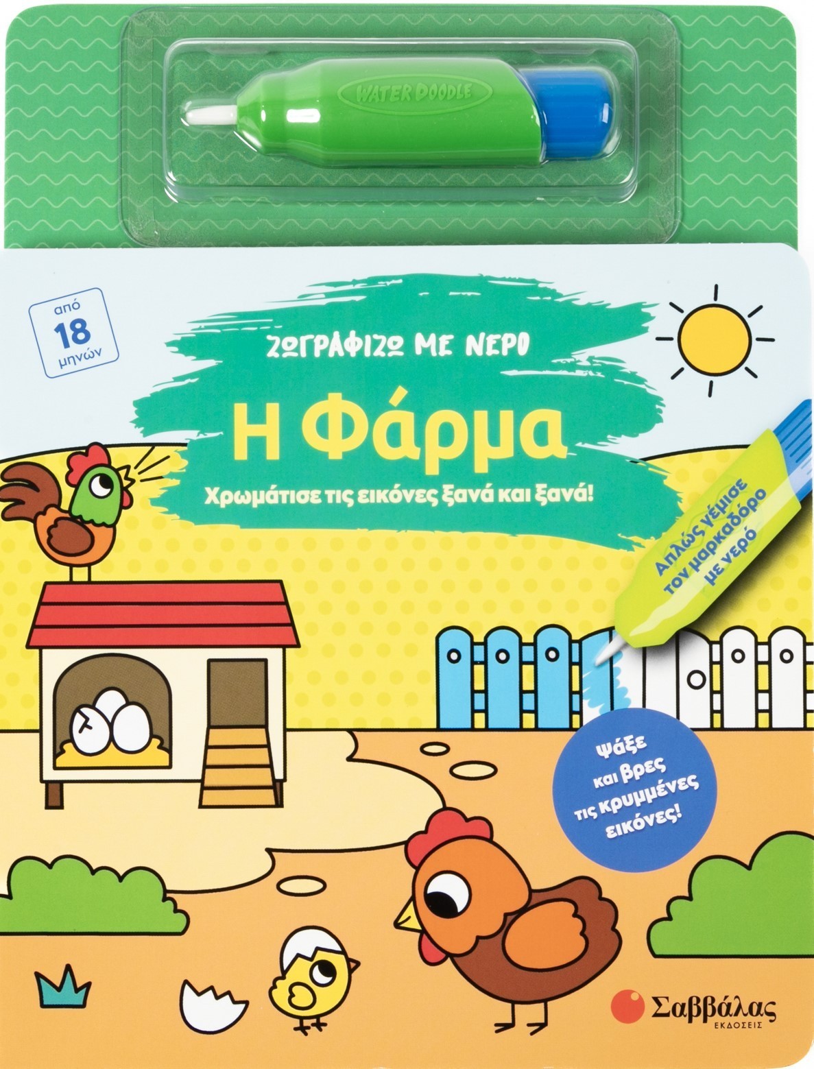 Ζωγραφίζω με νερό: Η φάρμα