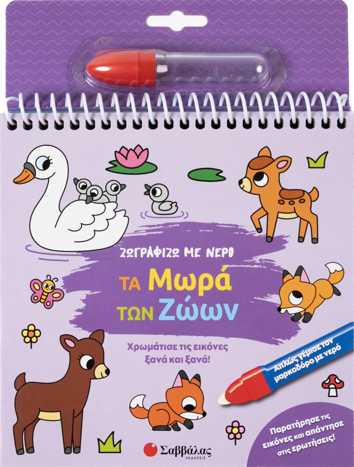 Ζωγραφίζω με νερό: Τα μωρά των ζώων