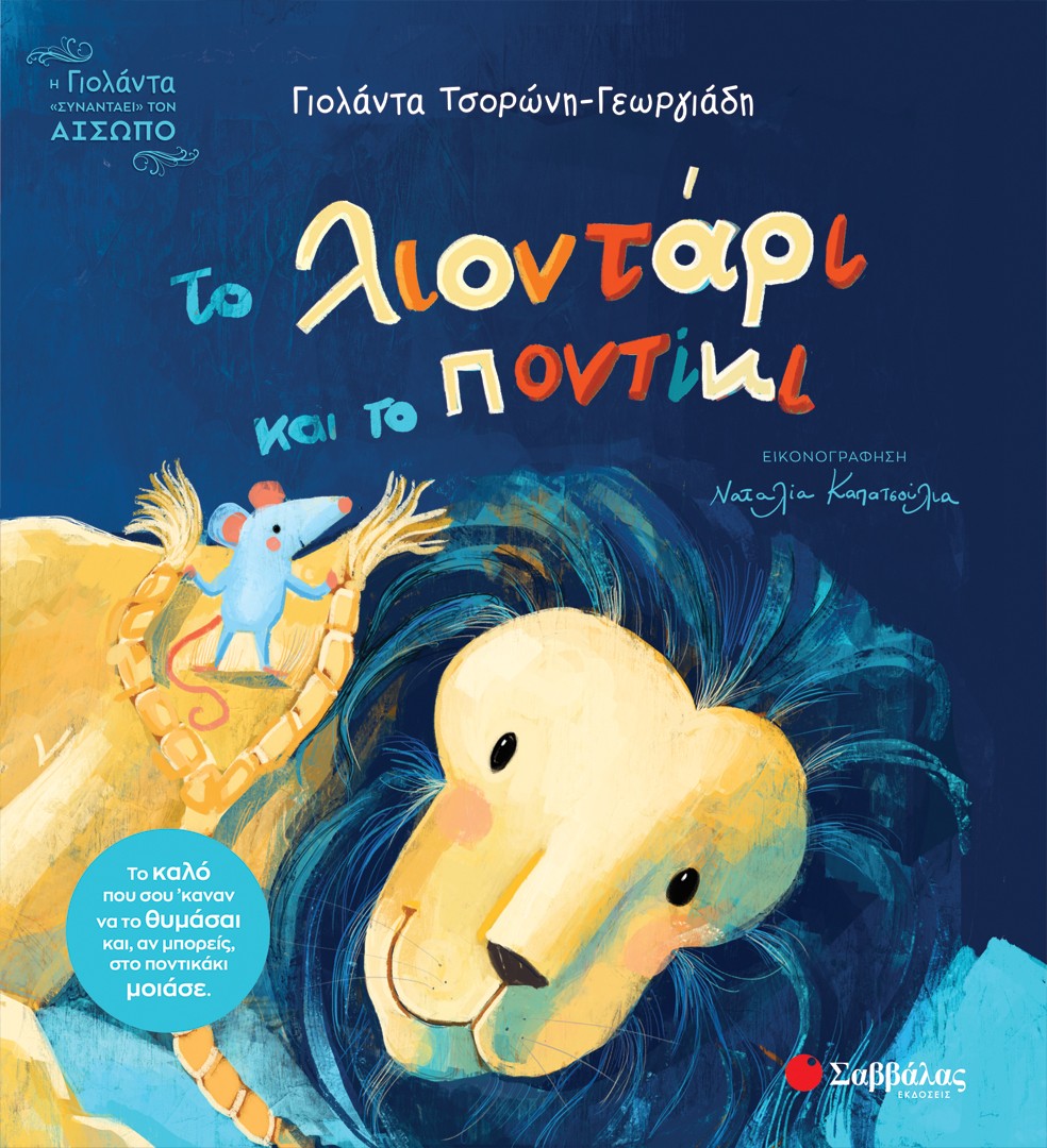 Το λιοντάρι και το ποντίκι