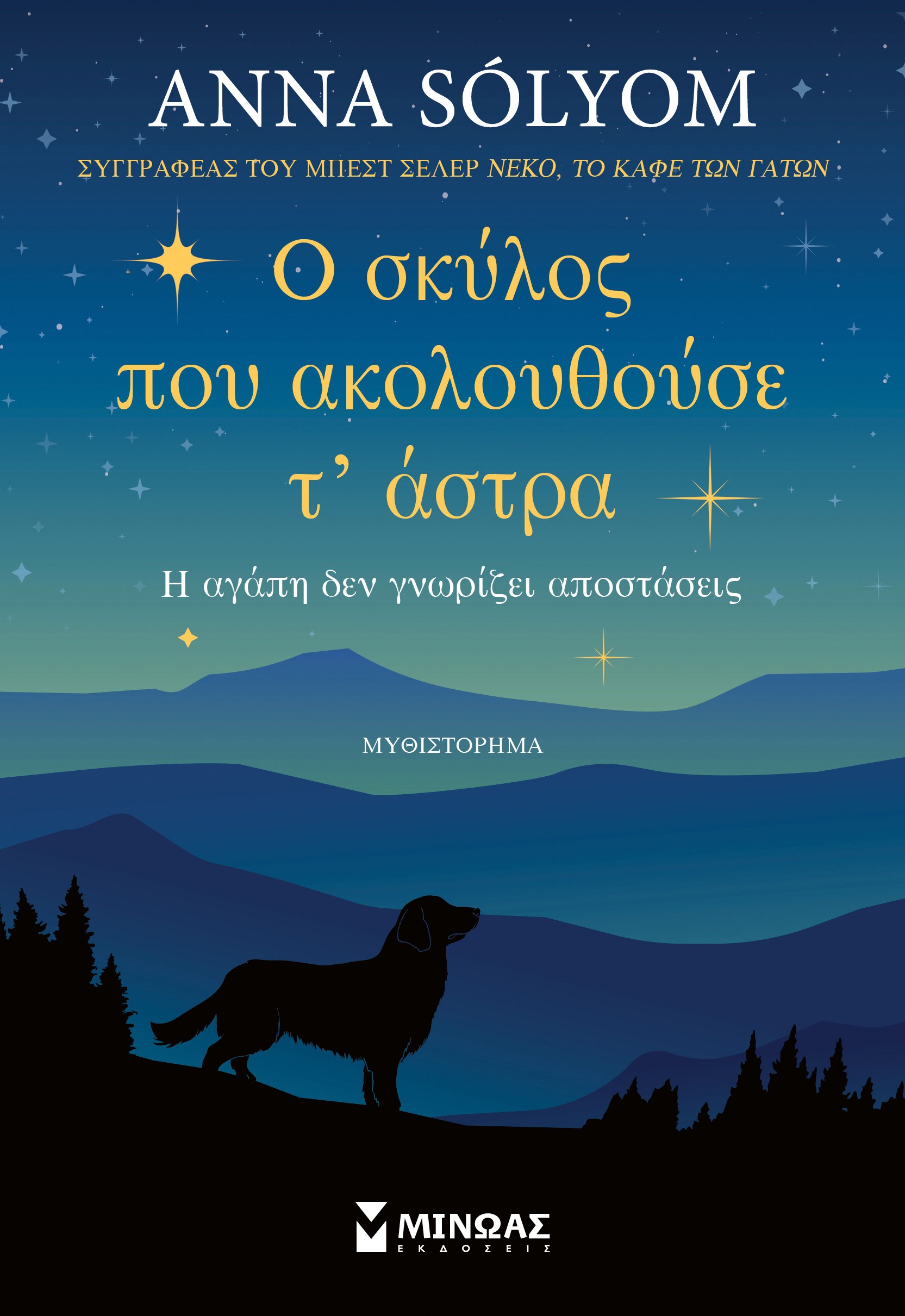 Ο σκύλος που ακολουθούσε τ' άστρα