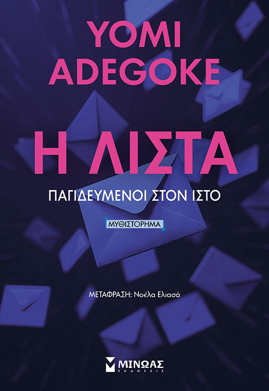 Η λίστα