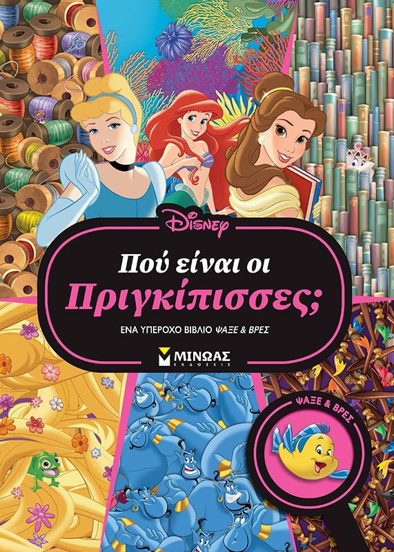 Πού είναι οι πριγκίπισσες;
