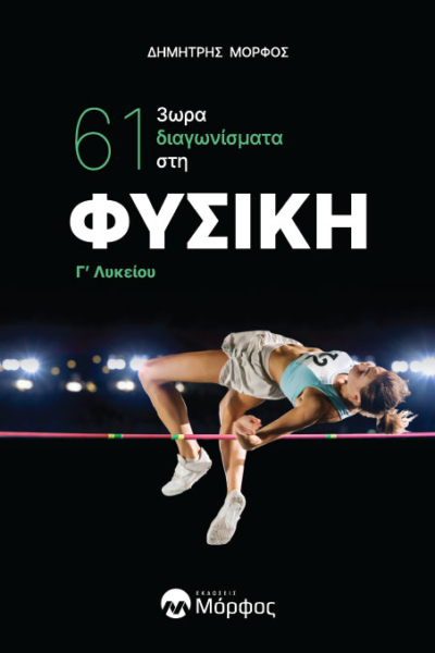 61 3ωρα διαγωνίσματα στη Φυσική Γ΄ Λυκείου