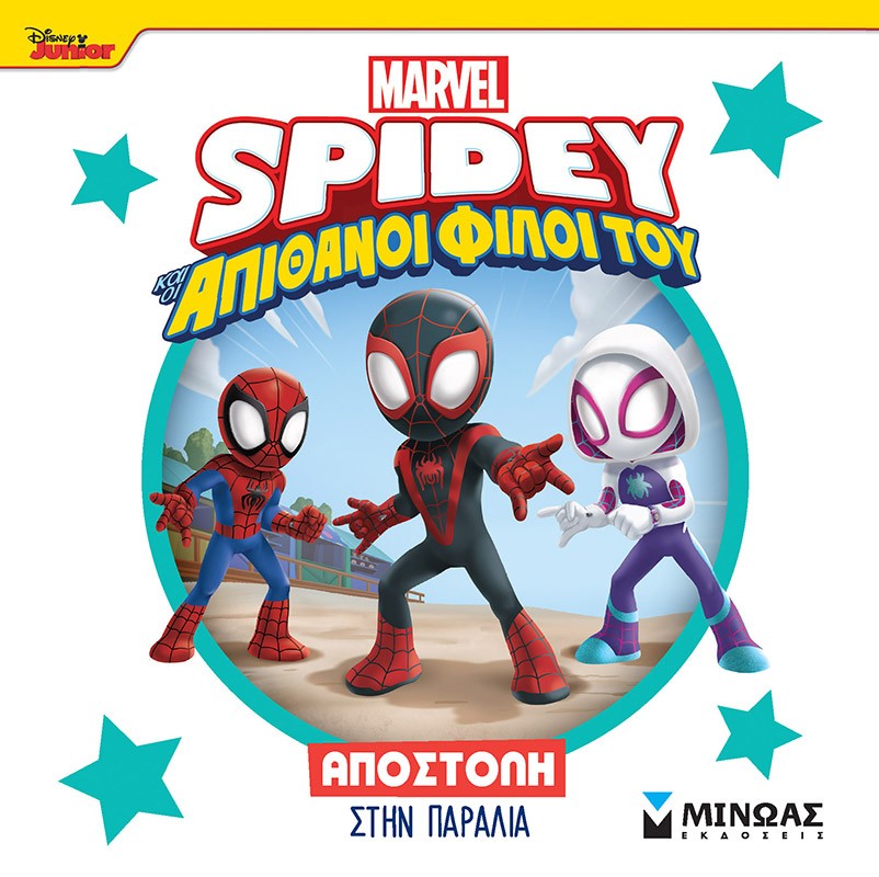 Disney Junior Spidey: Αποστολή στην παραλία