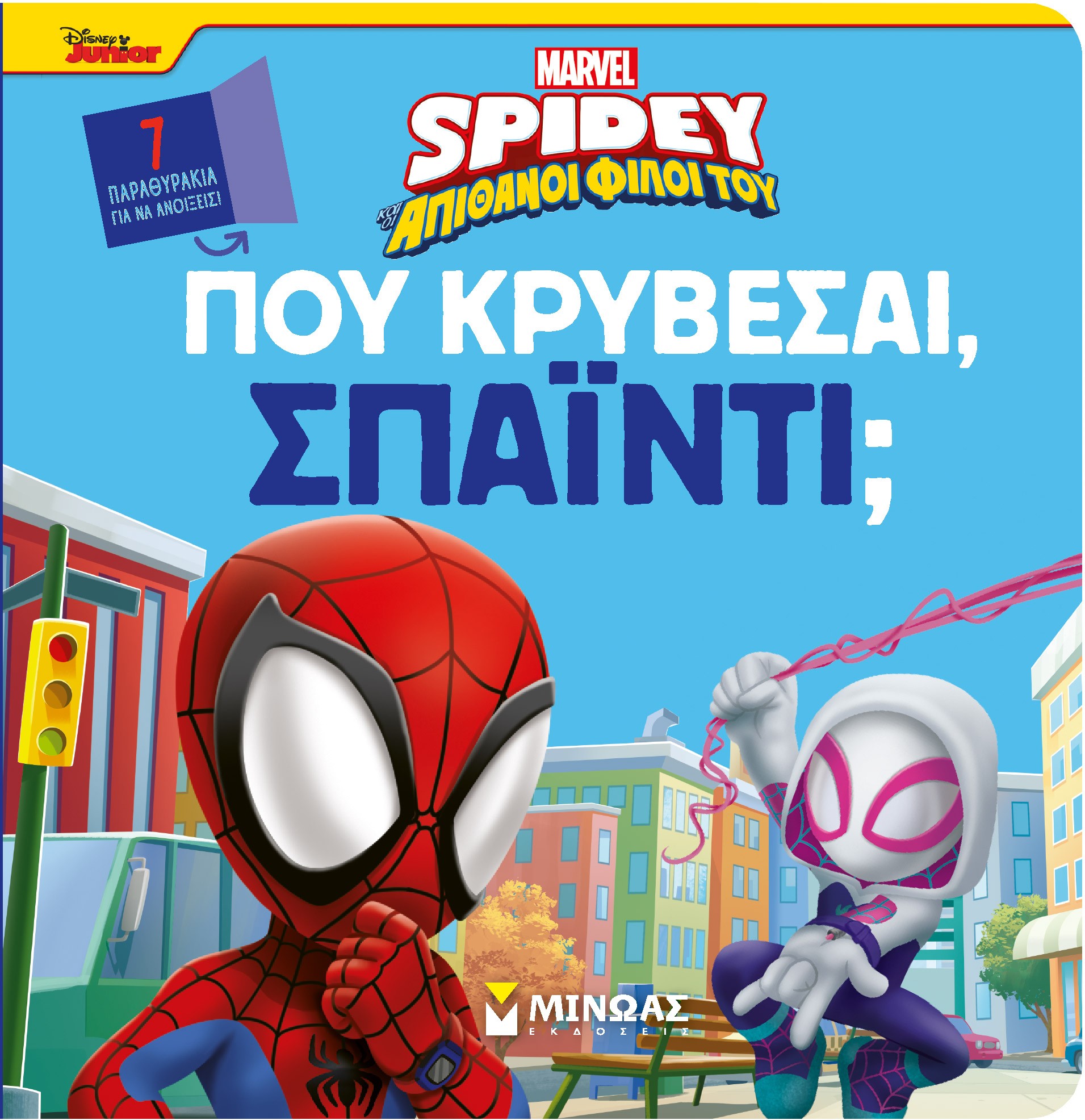 Disney Junior Spidey: Πού κρύβεσαι, Σπάιντι;