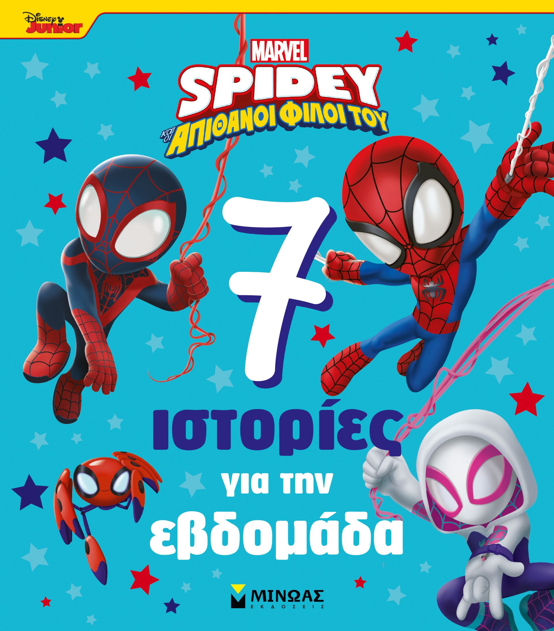 Disney Junior Spidey: 7 ιστορίες για την εβδομάδα