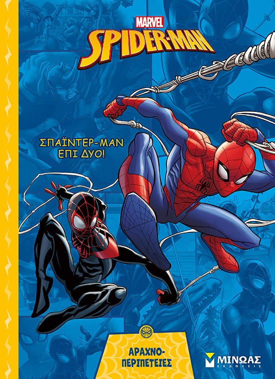 Marvel Spider-Man: Σπάιντερ-Mαν επί δύο!