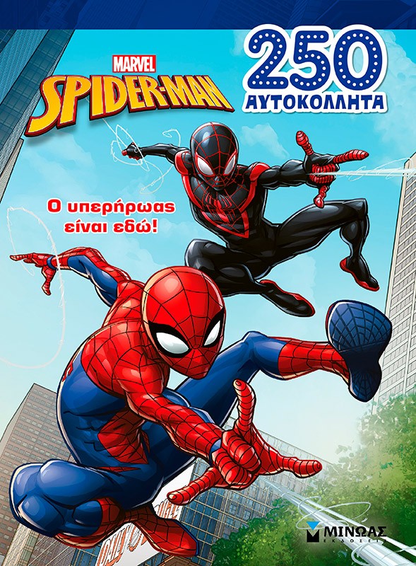 Marvel Spider-Man: Ο υπερήρωας είναι εδώ!