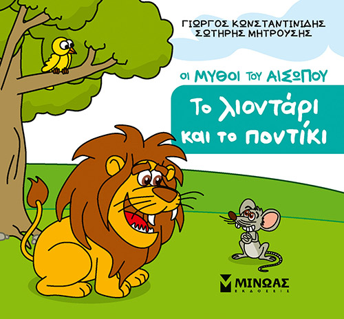 Το λιοντάρι και το ποντίκι