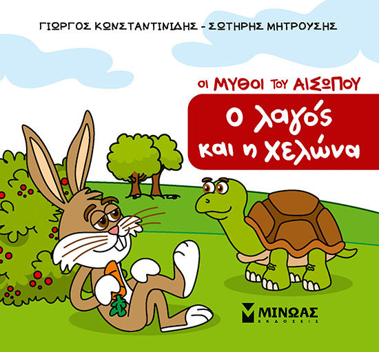 Ο λαγός και η χελώνα