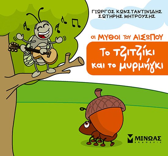 Το τζιτζίκι και το μυρμήγκι