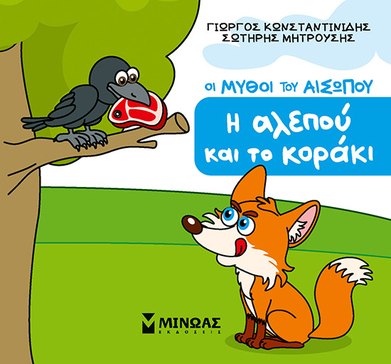 Η αλεπού και το κοράκι
