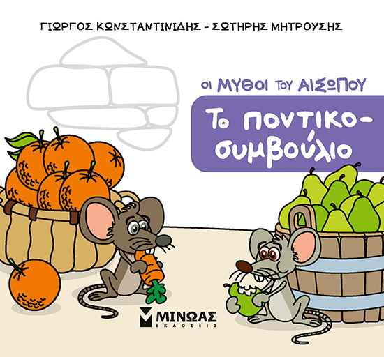Το ποντικοσυμβούλιο