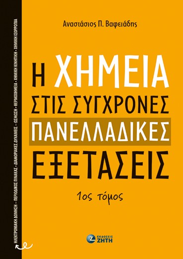 H χημεία στις σύγχρονες πανελλαδικές εξετάσεις 1ος Τόμος