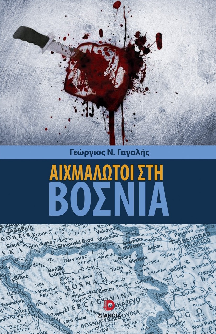 Αιχμάλωτοι στη Βοσνία