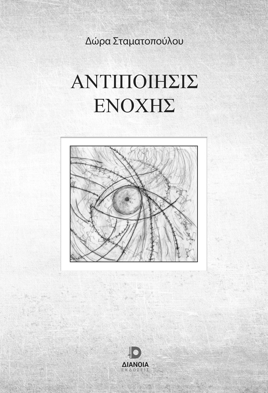 Αντιποίησις ενοχής
