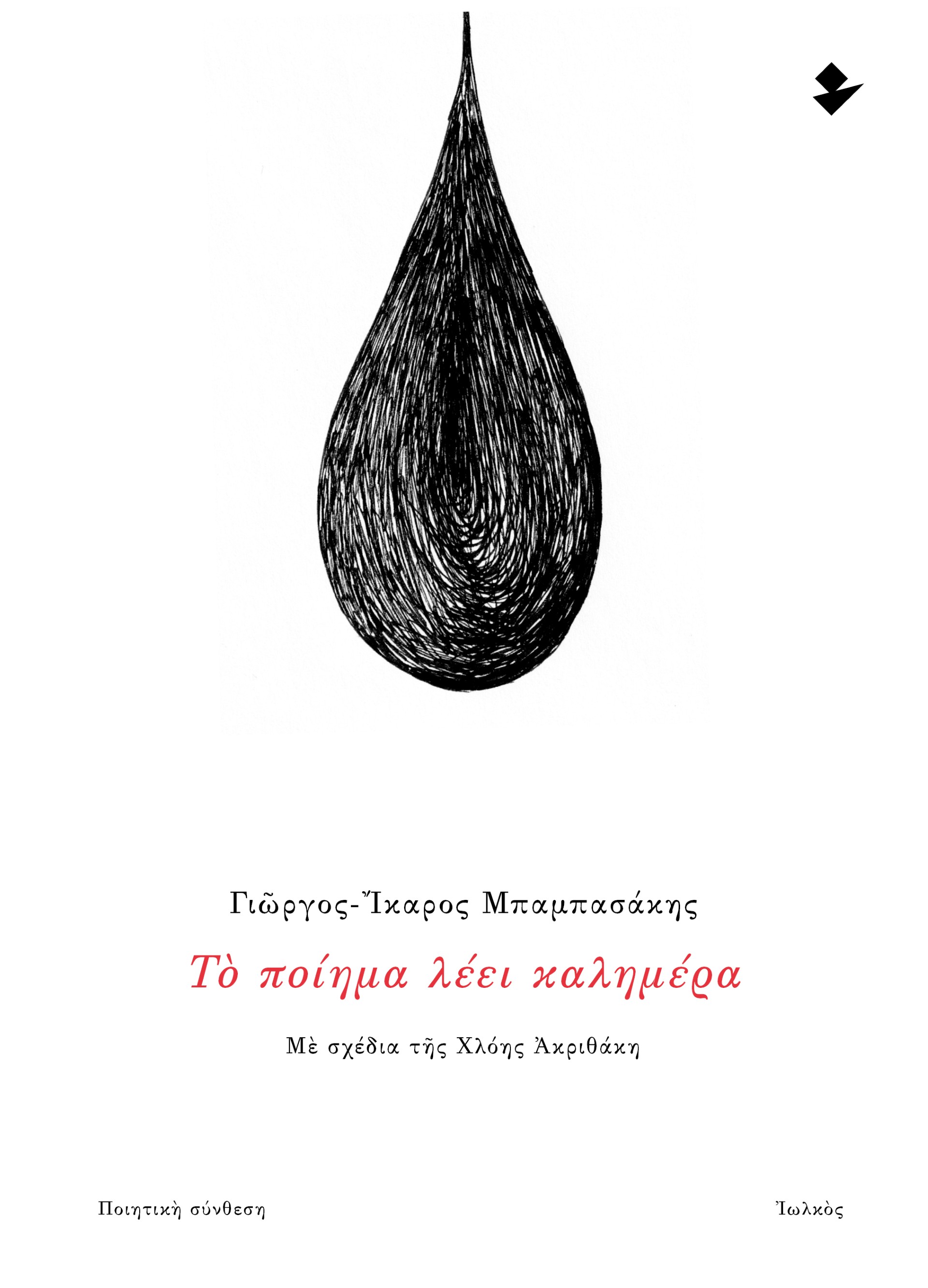Το ποίημα λέει καλημέρα