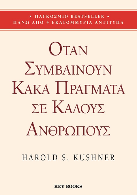 Όταν συμβαίνουν κακά πράγματα σε καλούς ανθρώπους
