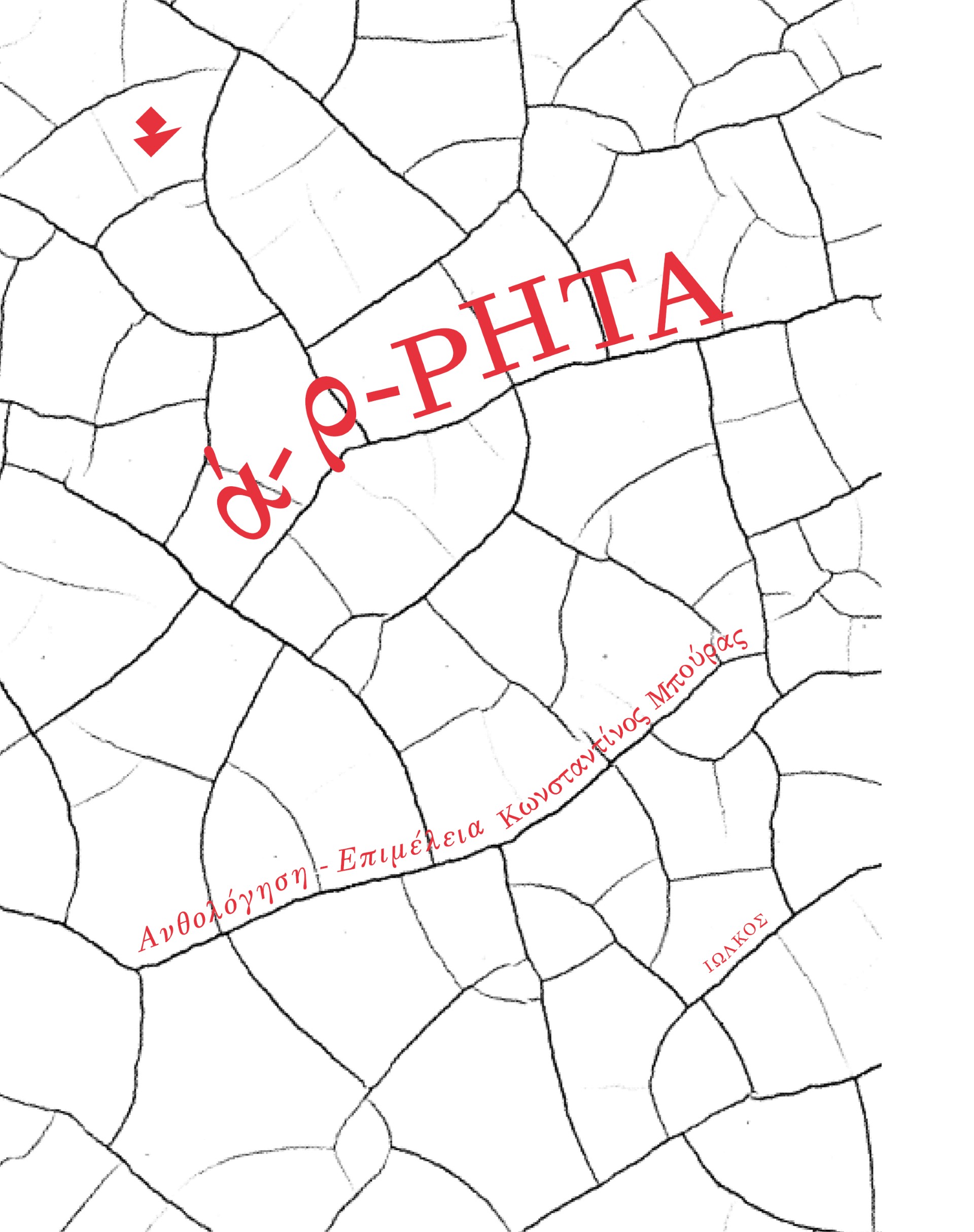 ά-ρ-ΡΗΤΑ