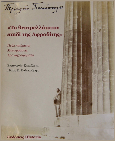 Το θεοτρελλότατον παιδί της Αφροδίτης