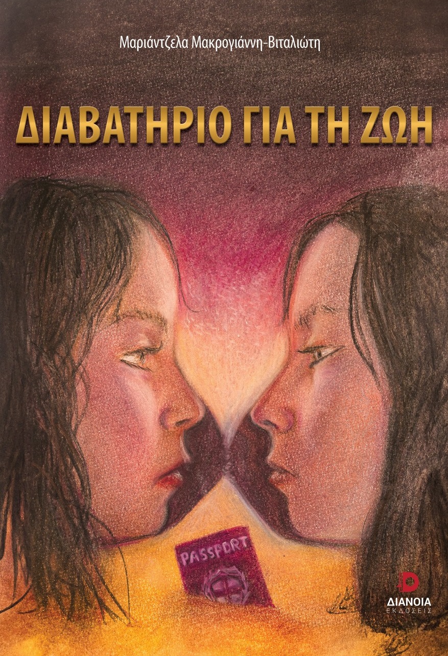 Διαβατήριο για τη ζωή