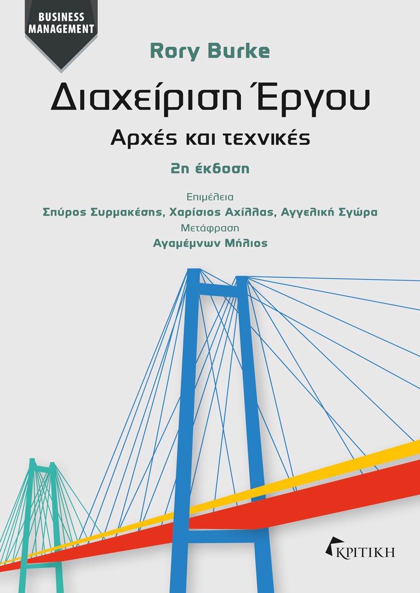 Διαχείριση έργου