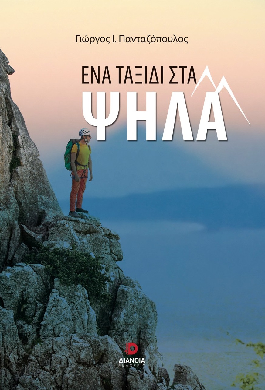 Ένα ταξίδι στα ψηλά