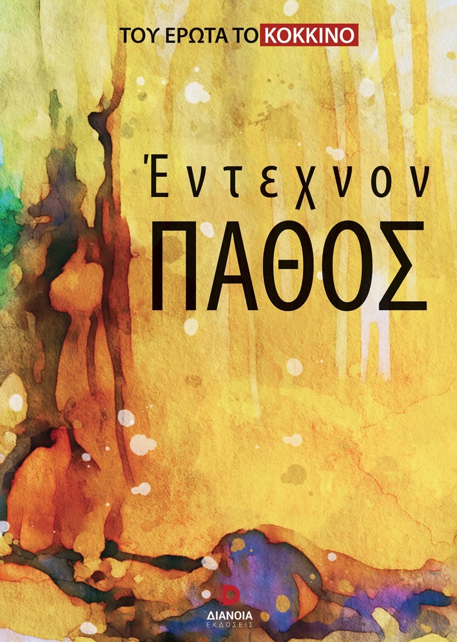 Έντεχνον πάθος