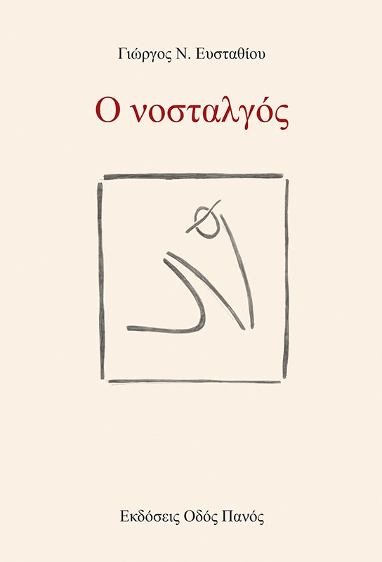 Ο νοσταλγός