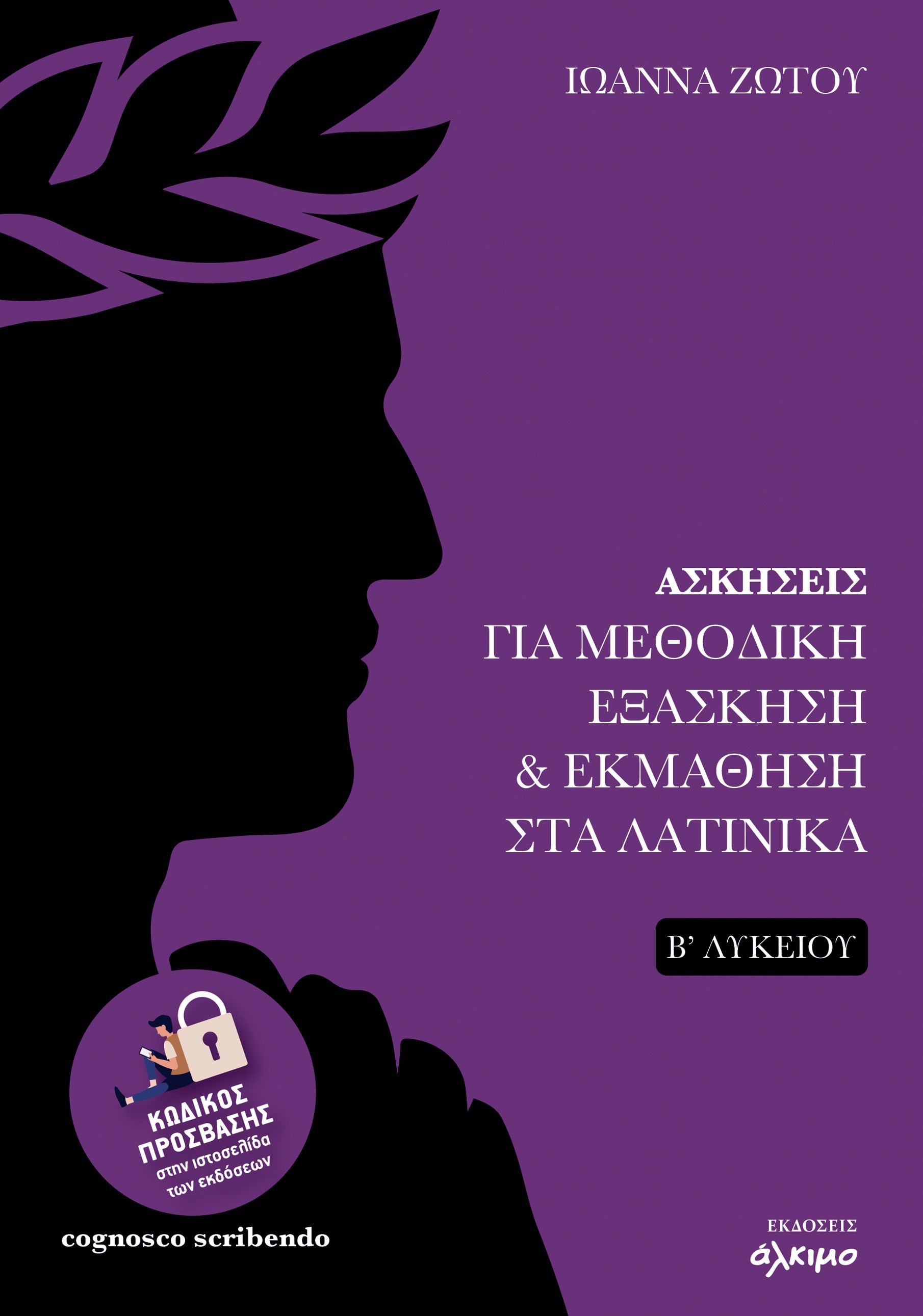 Ασκήσεις για μεθοδική εξάσκηση και εκμάθηση στα Λατινικά Β΄ Λυκείου