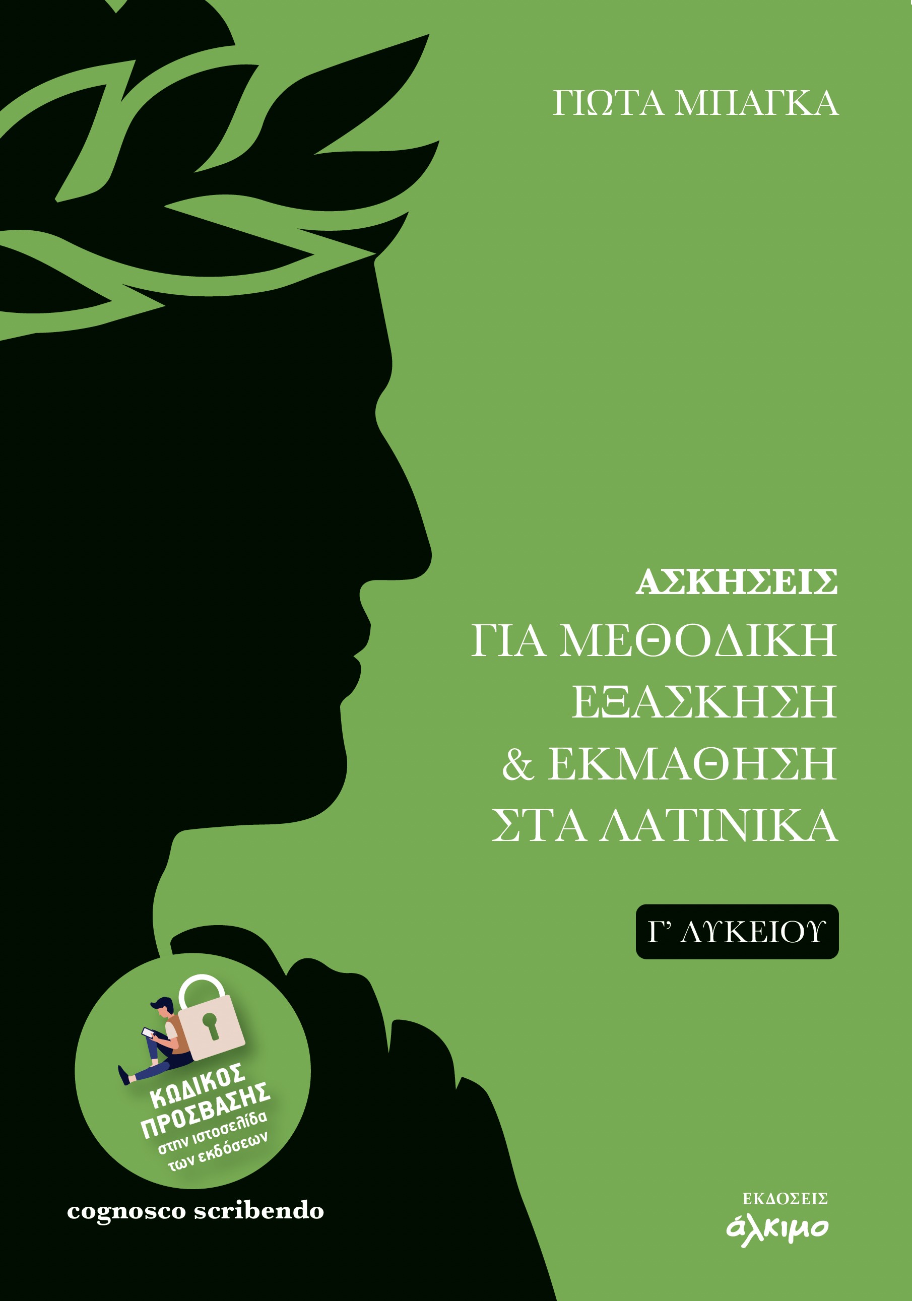 Ασκήσεις για μεθοδική εξάσκηση και εκμάθηση στα Λατινικά Γ΄ Λυκείου