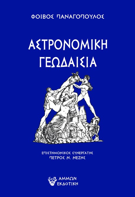 Αστρονομική Γεωδαισία