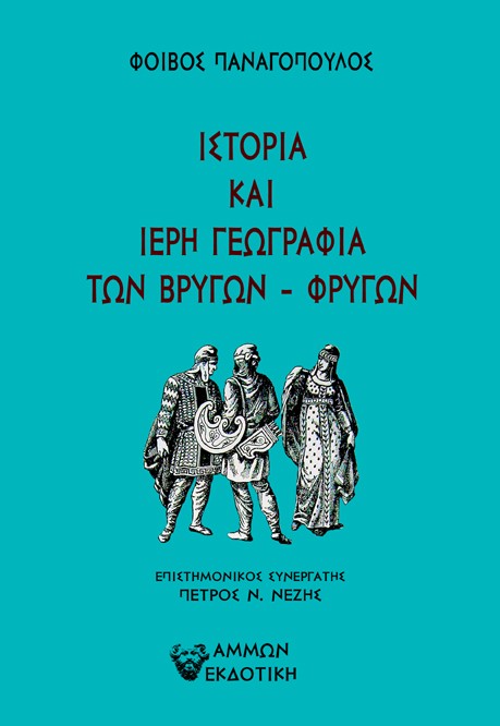 Ιστορία και ιερή γεωγραφία των Βρύγων - Φρύγων