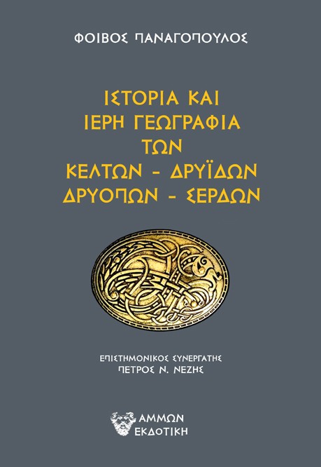 Ιστορία και ιερή γεωγραφία των Κελτών - Δρυιδών - Δρυόπων - Σερδών